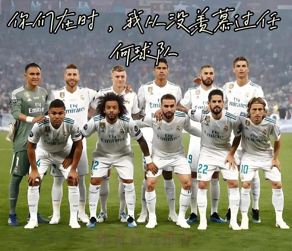 马竞拒绝列队欢迎皇马：充满了羞辱的味道